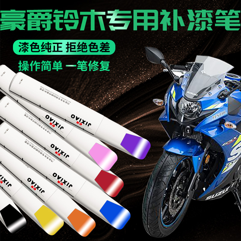 【豪爵铃木】专用补漆笔