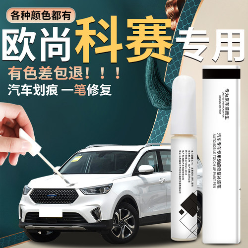 适用长安欧尚科赛欧尚补漆笔幻影黑精灵白pro原补车漆修复改装件