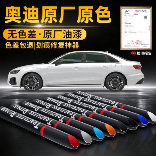 【奥迪】汽车专用补漆笔