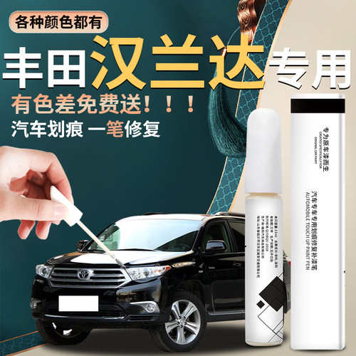【适用于汉兰达】汽车专用补漆笔