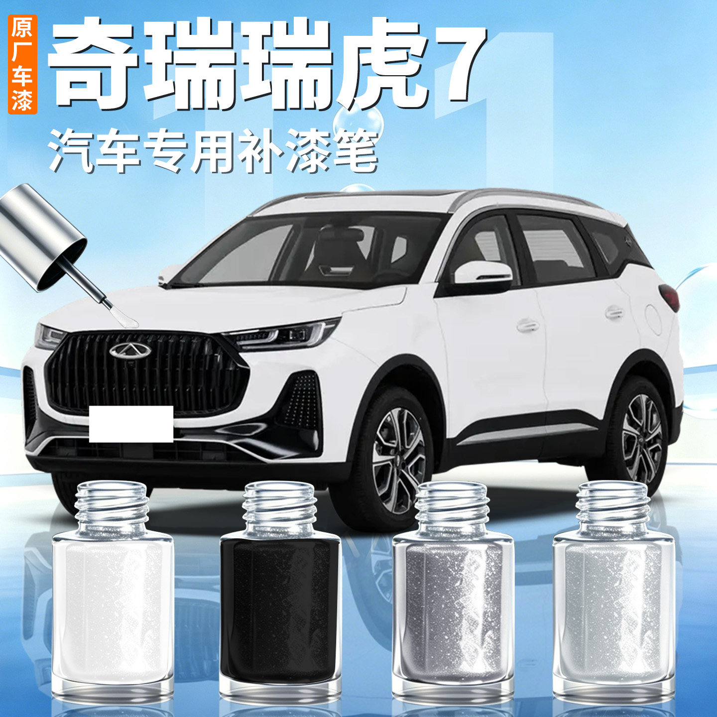 【奇瑞瑞虎7】汽车专用补漆笔