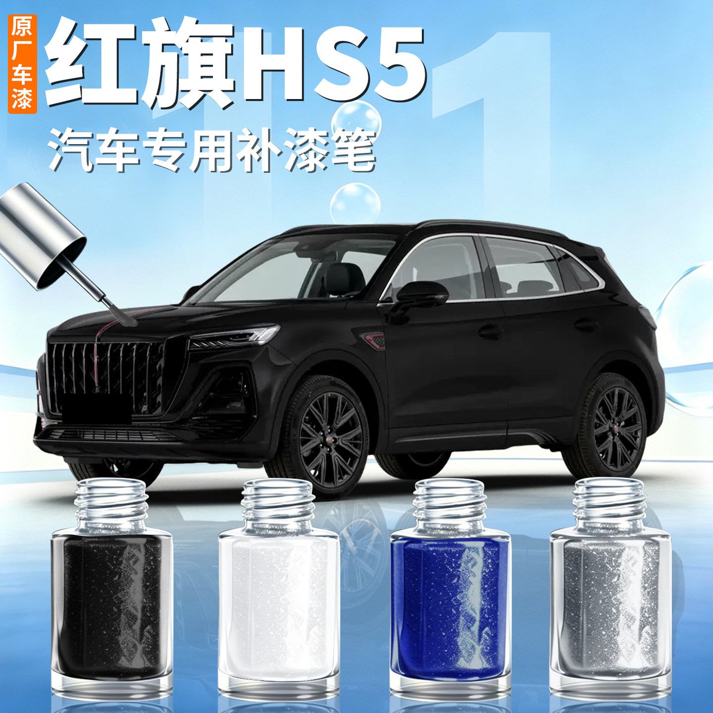 【红旗HS5】汽车专用补漆笔