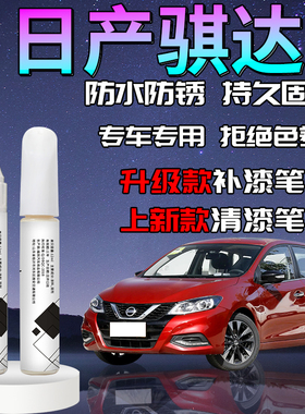 适用于日产骐达补漆笔泫雅红曜石黑黑色珠光白补划痕车漆修复原厂