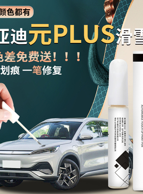 适用比亚迪元plus补漆笔滑雪白攀岩灰原车漆划痕修复神器汽车24款