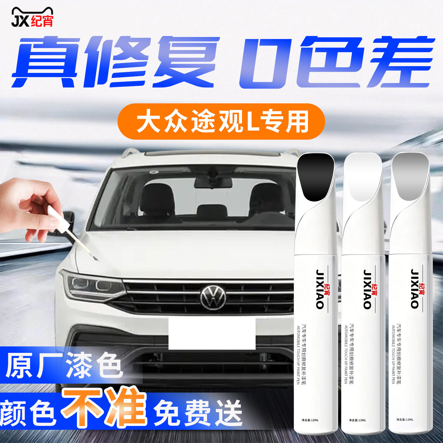 【大众途观L】汽车专用补漆笔