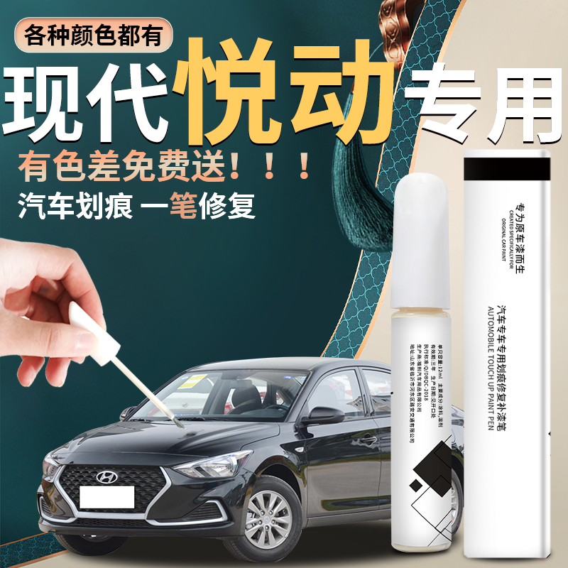 【悦动】汽车专用补漆笔