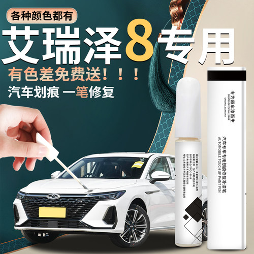【艾瑞泽8】汽车专用补漆笔