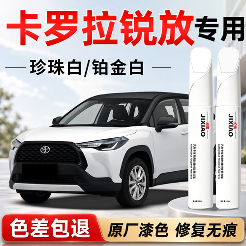 【卡罗拉锐放】汽车专用补漆笔