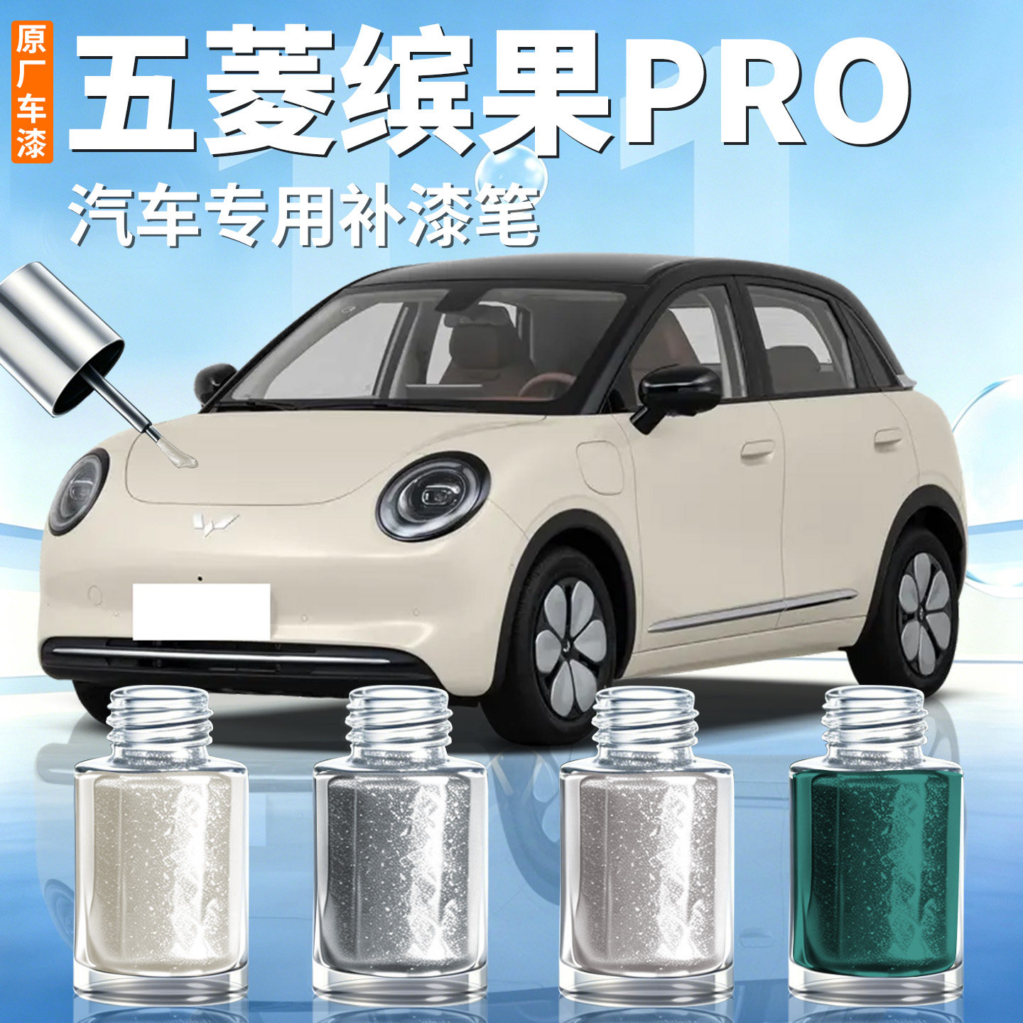 【五菱缤果pro】汽车专用补漆笔图片