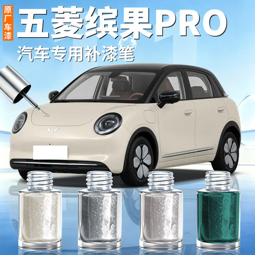 【五菱缤果pro】汽车专用补漆笔