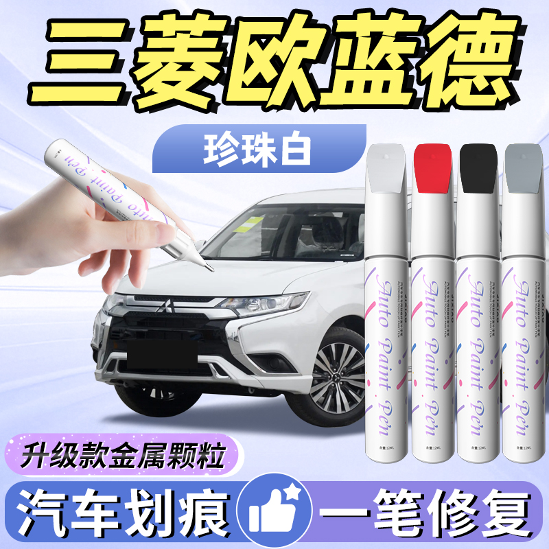 适用【欧蓝德】汽车补漆笔