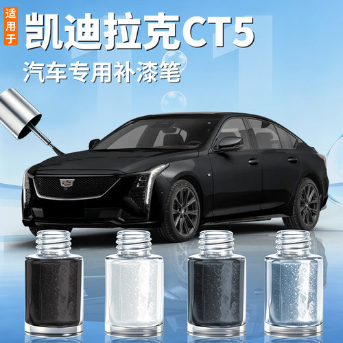 【凯迪拉克CT5】汽车专用补漆笔