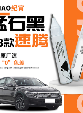 26款24大众速腾L猛石黑极地白补漆笔原厂白色原车漆修复划痕神器