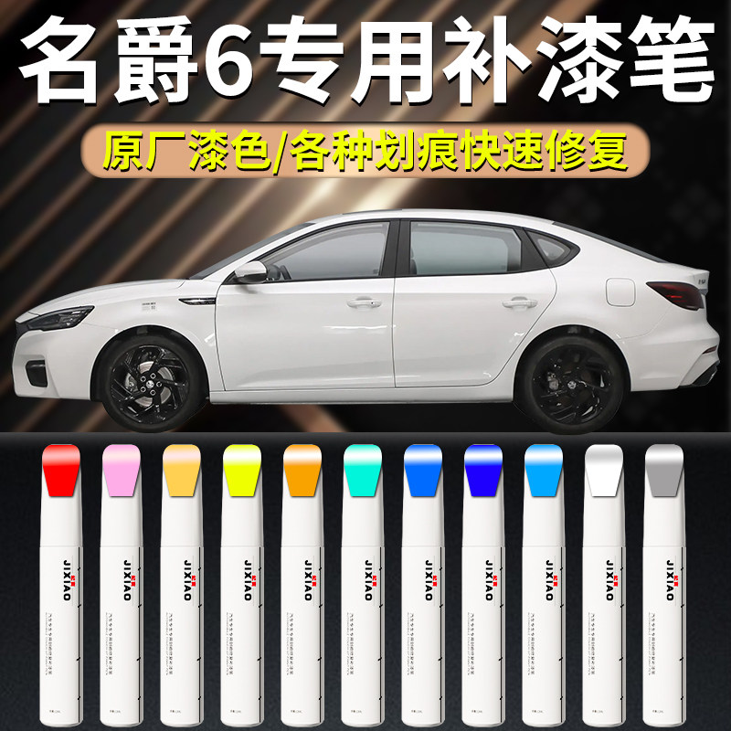 【mg6】汽车专用补漆笔