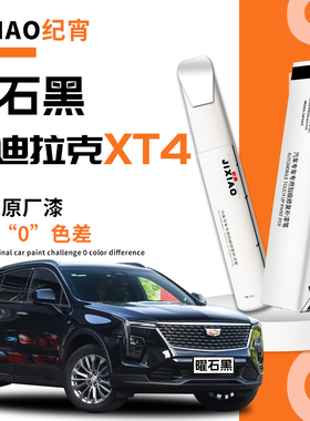 凯迪拉克xt4补漆笔阿拉斯加白曜石黑白色点漆原车漆修复划痕神器