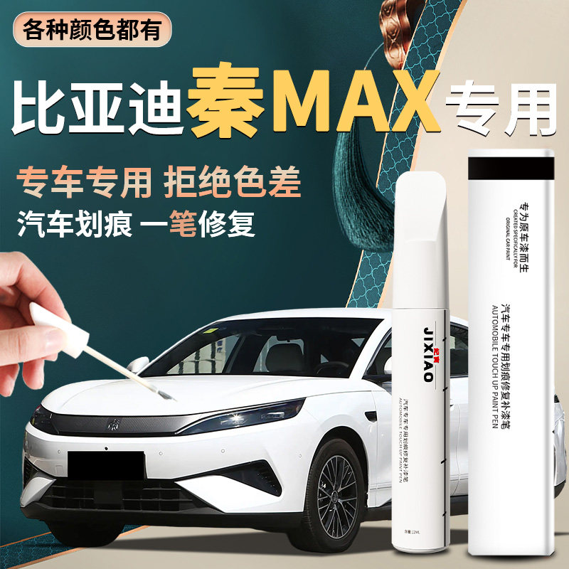 【比亚迪秦MAX】汽车专用补漆笔