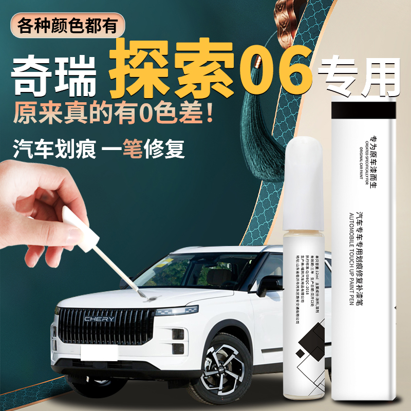 适用奇瑞探索06补漆笔盐湖白色都市版原补车漆修复点漆油漆改装件