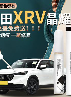 适用于本田xrv补漆笔珍珠白晶耀白色汽车补车漆修复划痕点漆24款