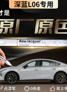 深蓝L06补漆笔荧月灰流光银汽车专用补车漆划痕修复神器用品配件
