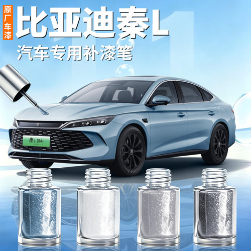 【比亚迪秦L】汽车专用补漆笔