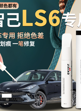 26款智己ls6补漆笔拉斐尔茶戈雅黑汽车专用车漆划痕修复神器用品