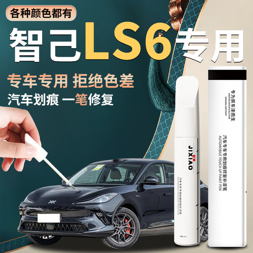 【智己ls6】汽车专用补漆笔