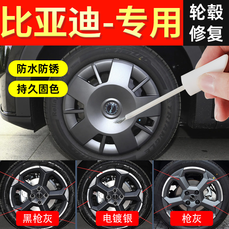 比亚迪轮毂修复剐蹭补漆笔自喷点漆翻新车漆电镀银专用枪灰汉海鸥