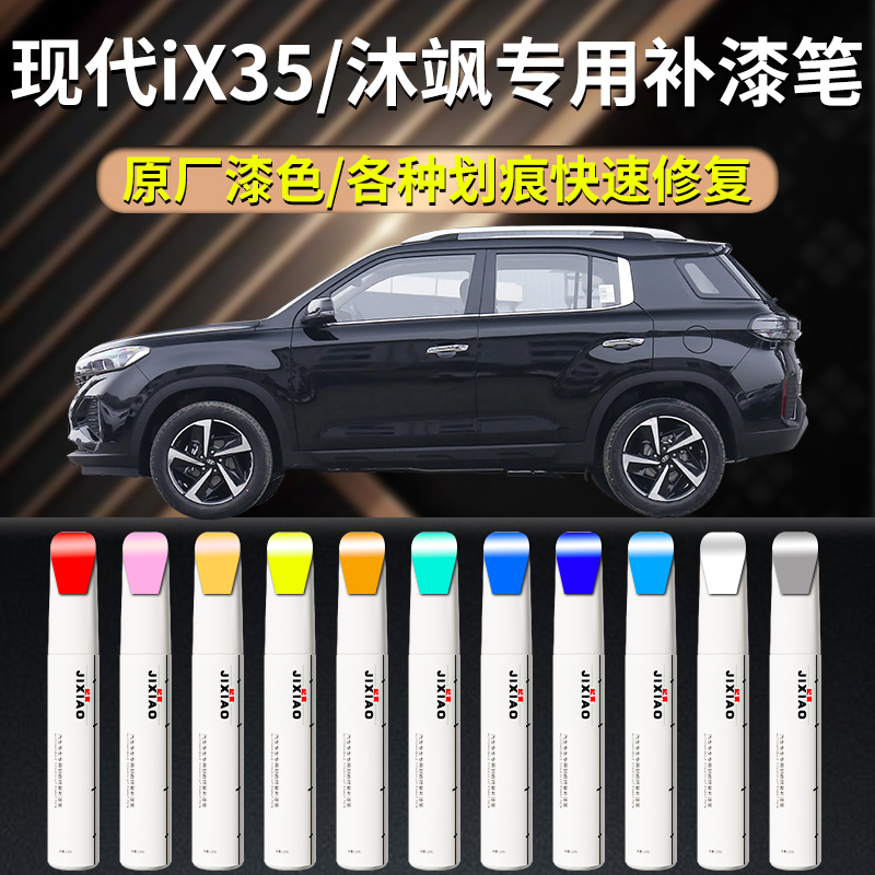 【现代ix35】汽车专用补漆笔