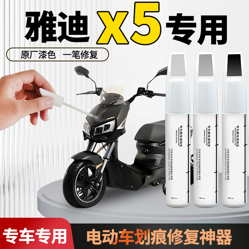【雅迪x5】电动车专用补漆笔