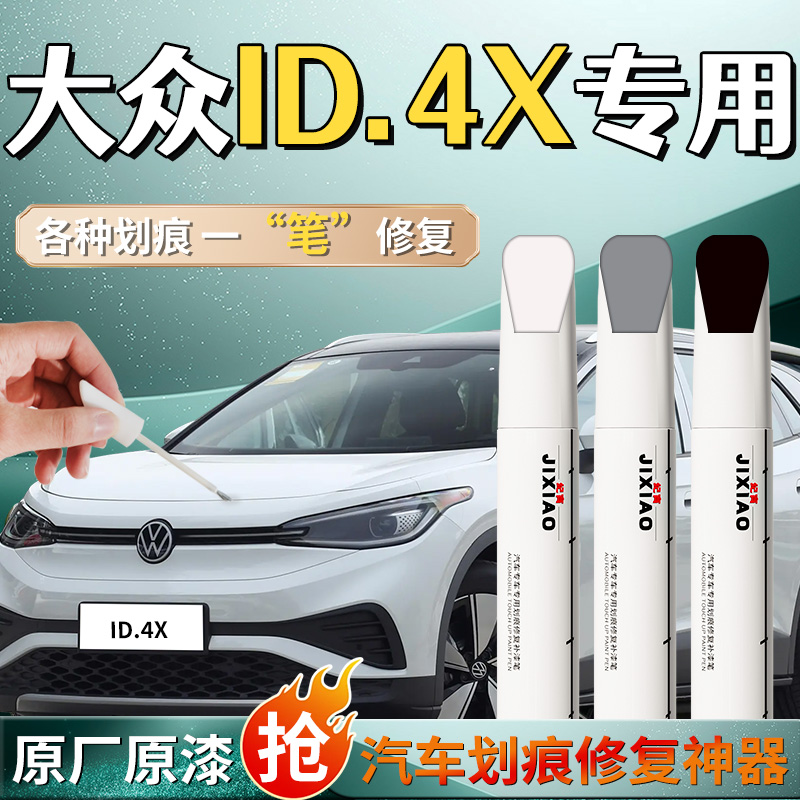 【ID4X】专用车漆修复补漆笔
