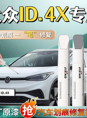 大众id4x专用补漆笔星耀白白色离子灰汽车车漆划痕修复神器点漆原