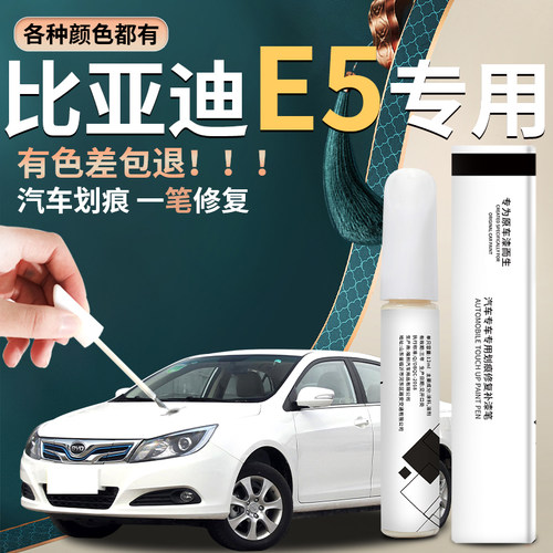 e5汽车原厂专用补漆笔纪宵