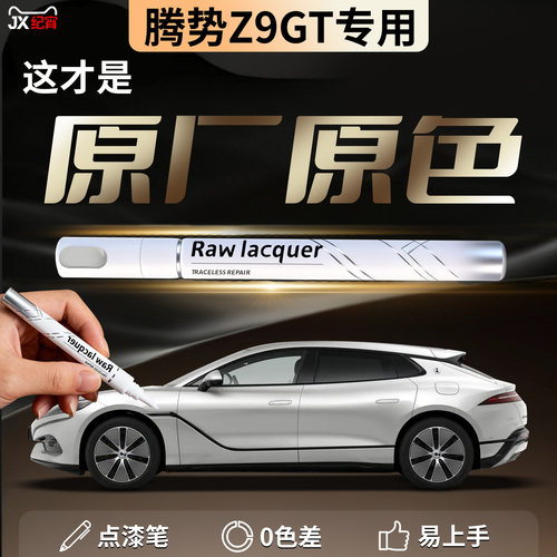 【腾势Z9GT】汽车专用补漆笔