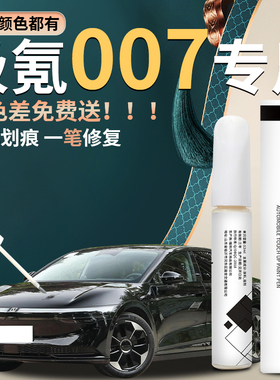 ZEEKR极氪007补漆笔极夜黑皎月白配件改装用品原补车漆修复黑科技