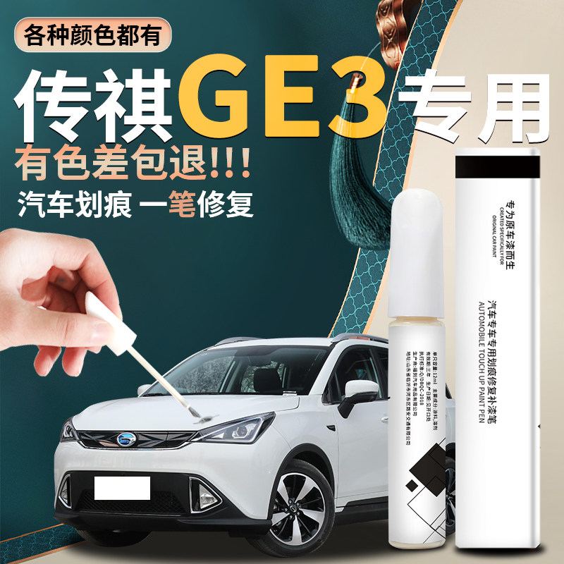 适用传祺ge3补漆笔传奇象牙白典雅黑白色黑色原车漆修复油漆点漆