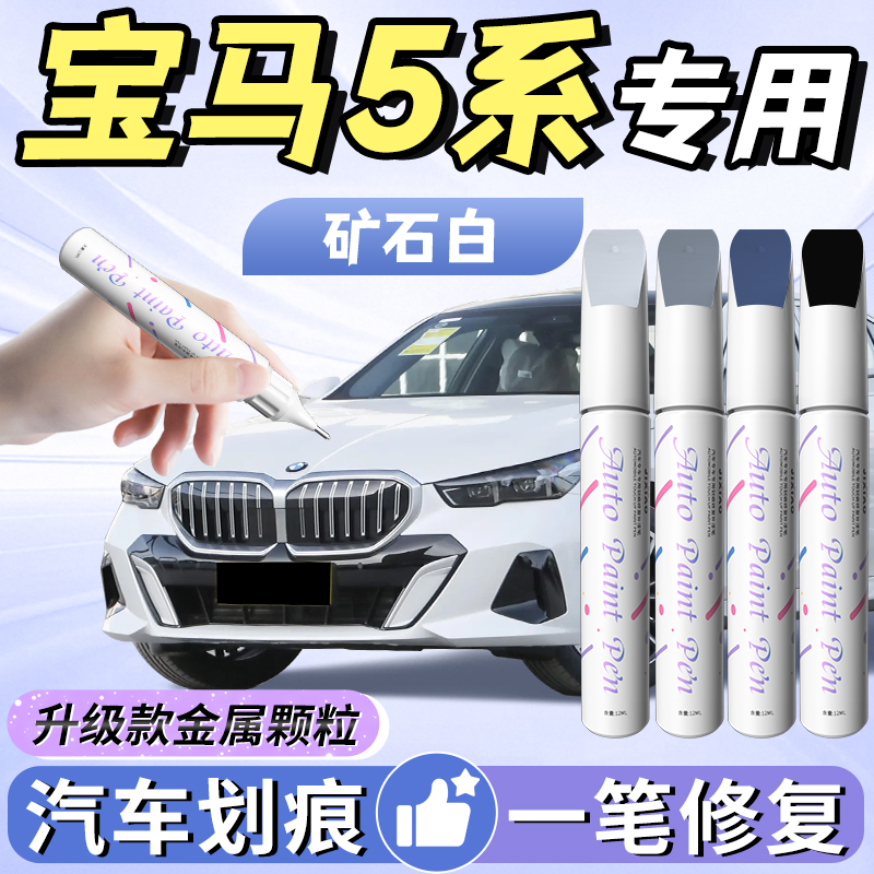 【宝马5系】汽车专用补漆笔