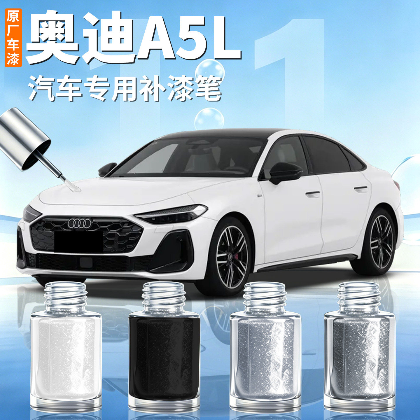 【奥迪A5L】汽车专用补漆笔