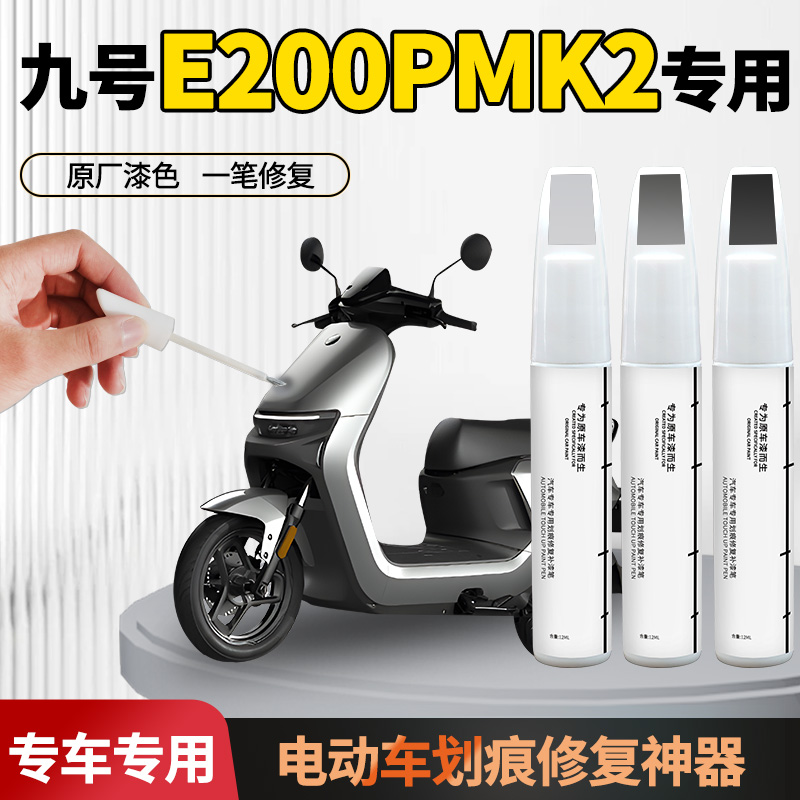 适用【九号e200pmk2】补漆笔