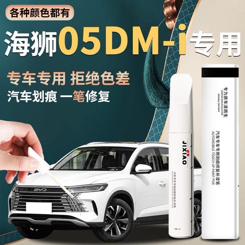 【海狮05dmi】专用补漆笔