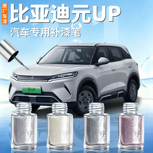【比亚迪元UP】汽车专用补漆笔