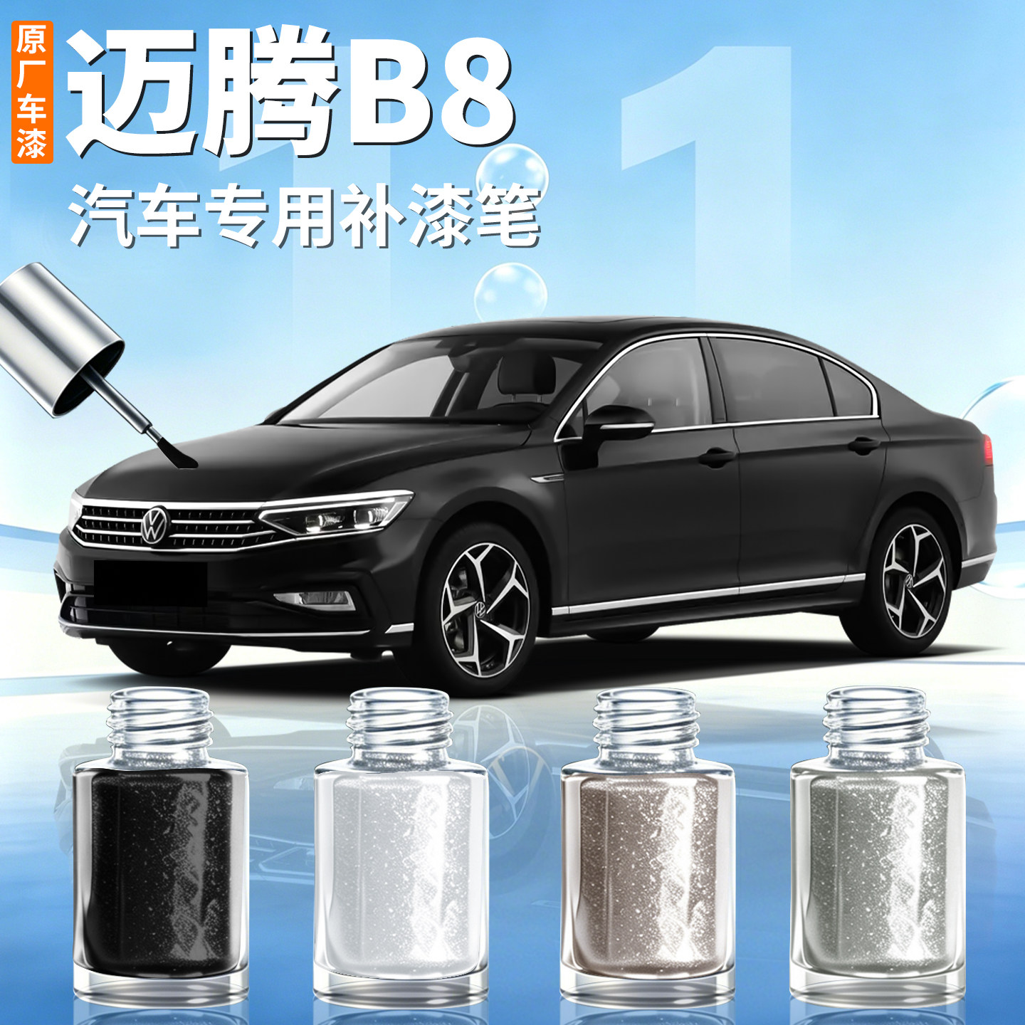 【迈腾B8】汽车专用补漆笔