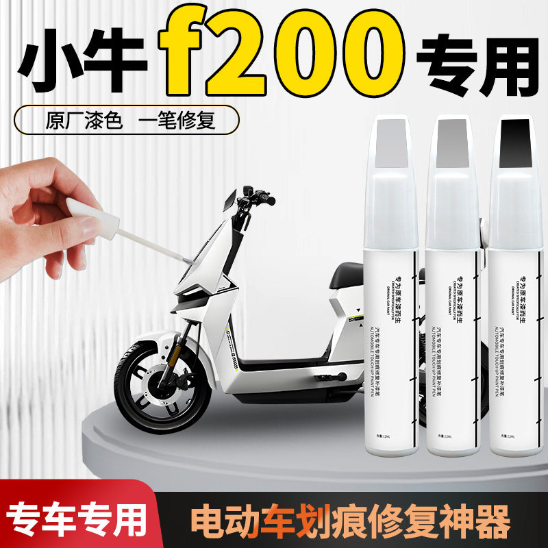 小牛f200补漆笔电动车专用原补车漆划痕修复神器外壳漆面剐蹭电瓶
