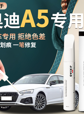奥迪A5补漆笔原厂朱鹭冰川白黑色白色天云灰原补车漆修复划痕神器