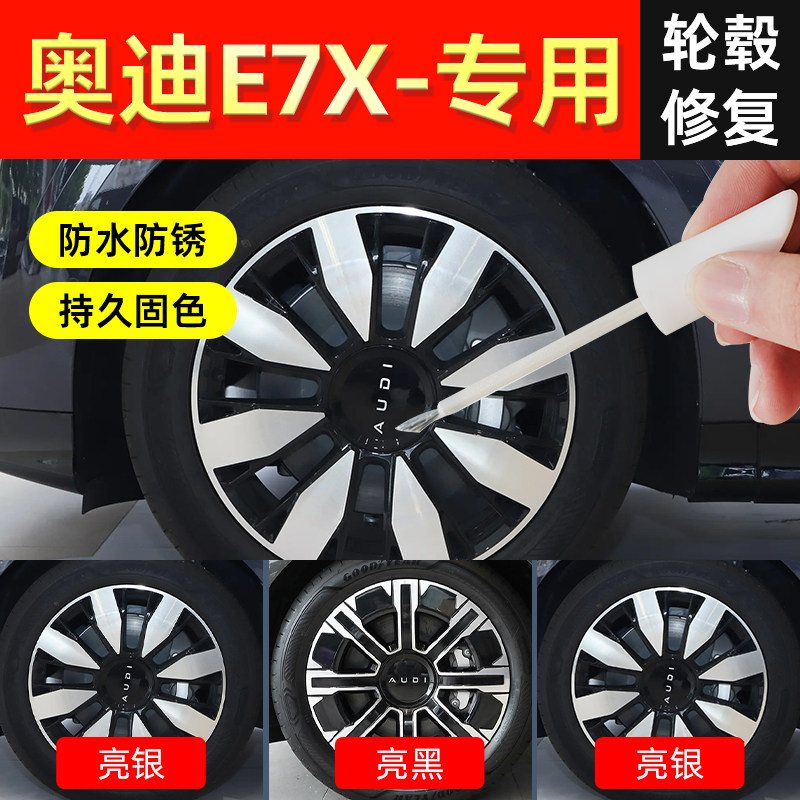 【奥迪E7X】轮毂专用补漆笔