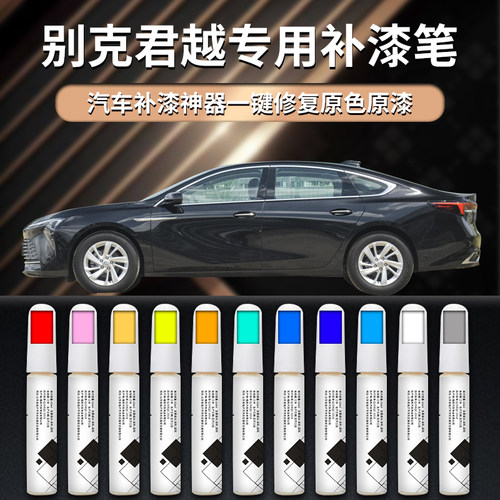 【别克君越】汽车专用补漆笔