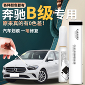 奔驰B级补漆笔b200原厂白色次元 北极卷云白原补车漆修复划痕神器