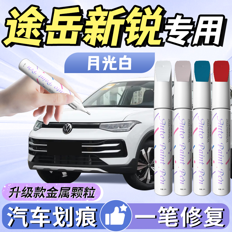 【途岳新锐】专用补漆笔