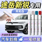 大众途岳新锐补漆笔原厂白色月光白汽车车漆划痕修复神器自喷点漆