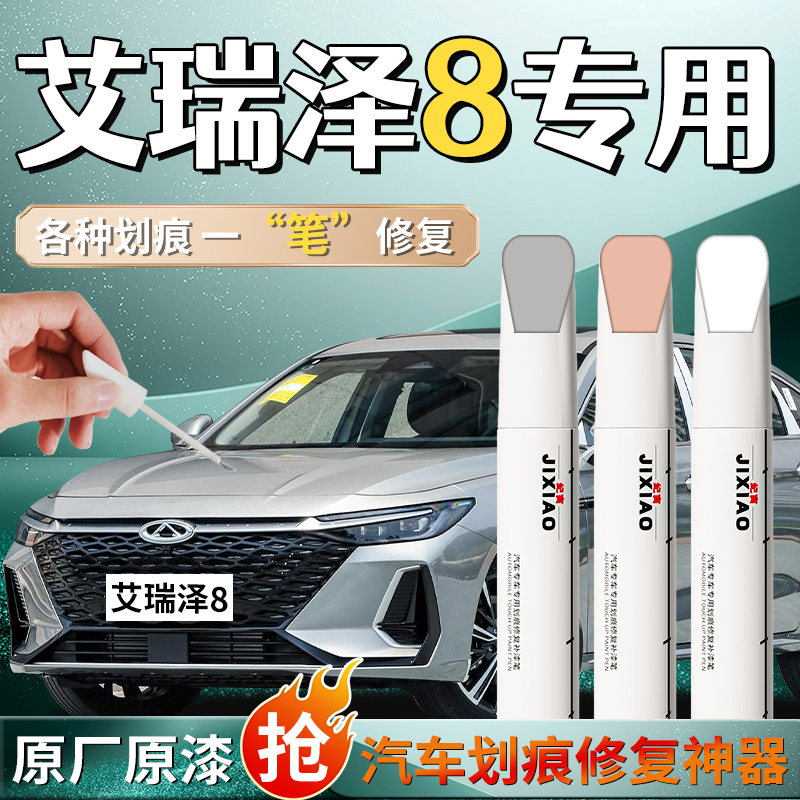 【艾瑞泽8】汽车专用补漆笔