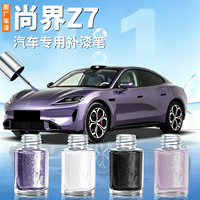 尚界Z7补漆笔汽车专用原补车漆划痕修复神器点漆去痕自喷用品改装